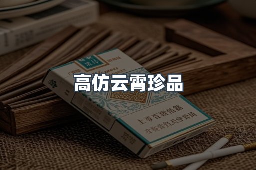 高仿云霄珍品